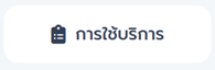 การใช้บริการรถตู้เช่า