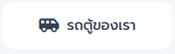 รูปภาพรถตู้ของเรา