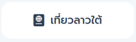 โปรแกรมทัวร์ลาวใต้