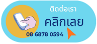 ติดต่อเรา