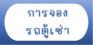 การจองบริการทัวร์ และการชำระเงิน